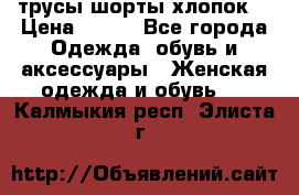 трусы шорты хлопок  › Цена ­ 400 - Все города Одежда, обувь и аксессуары » Женская одежда и обувь   . Калмыкия респ.,Элиста г.